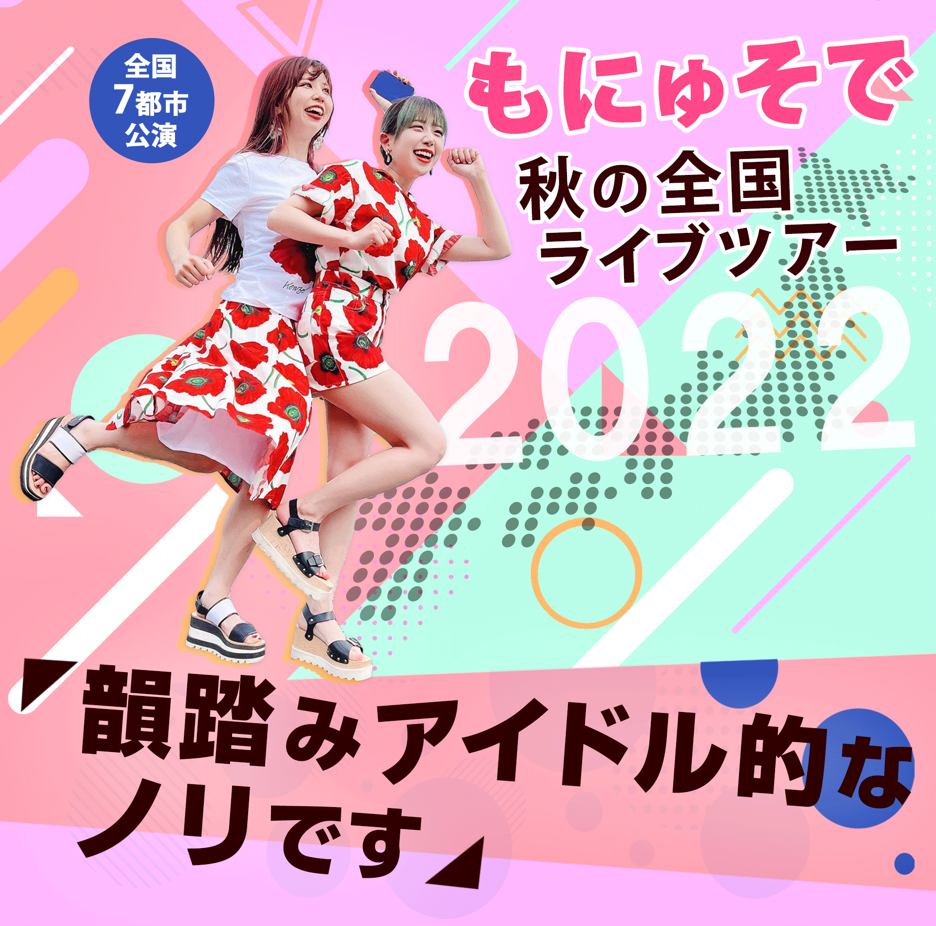 もにゅそで秋の全国ツアー